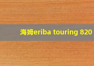 海姆eriba touring 820